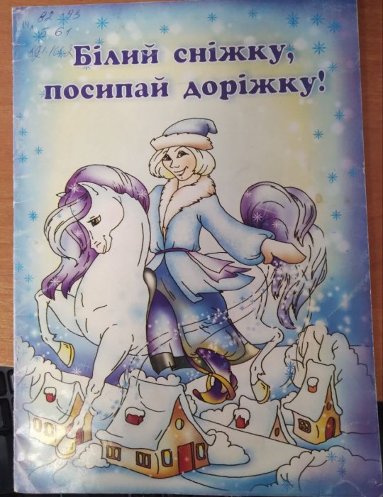 Білий сніжку, посипай доріжку!