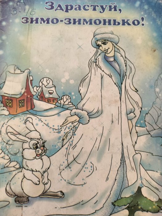 Здрастуй, зимо-зимонько!