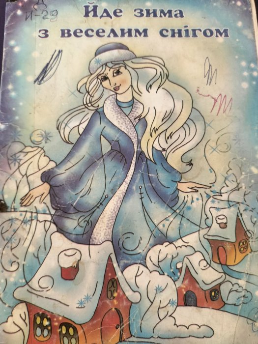 Йде зима з веселим снігом