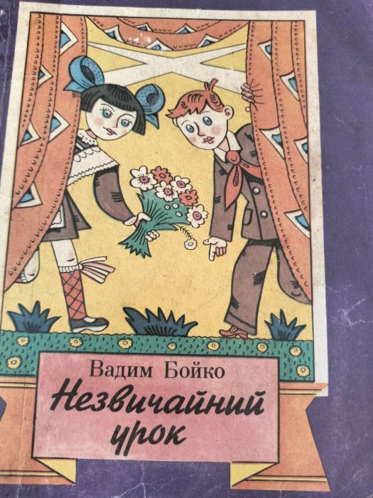 Незвичайний урок