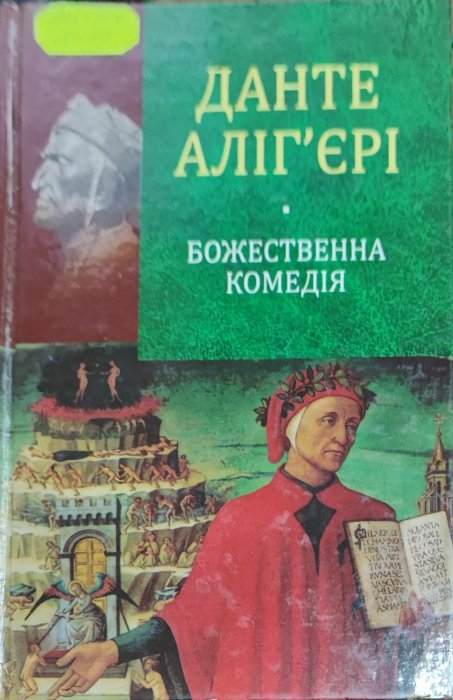 Божественна комедія.