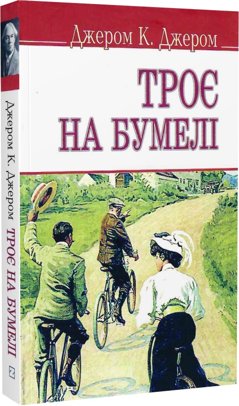 Троє на бумелі (English Library) (м'яка обкладинка)