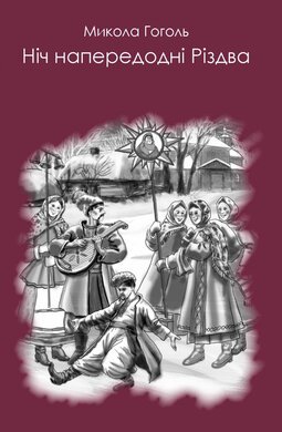 Ніч напередодні Різдва