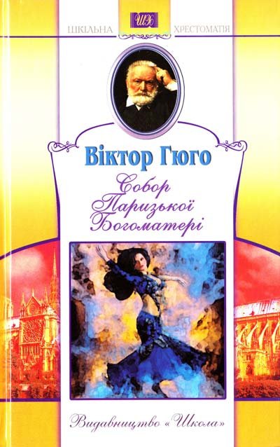 Собор Паризької Богоматері