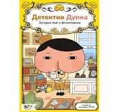 Детектив Дупка