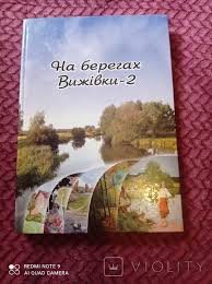 На берегах Вижівки -2