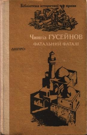 Фатальний Фаталі