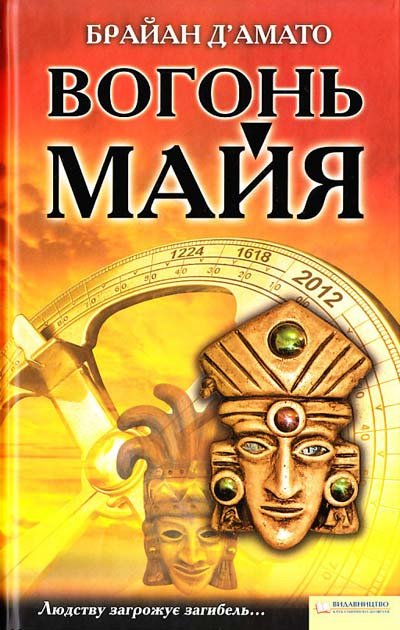 Вогонь майя