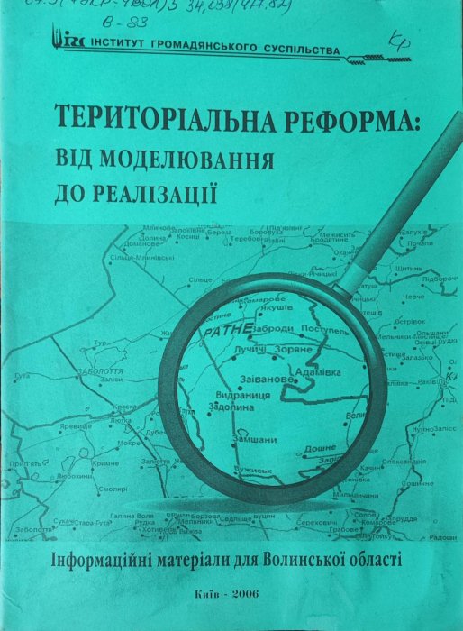 Територіальна реформа: від моделювання до реалізації. Інформаційні матеріали для Волинської області
