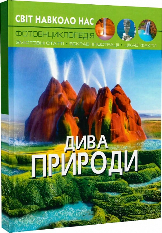 Світ навколо нас. Дива природи. Фотоенциклопедія