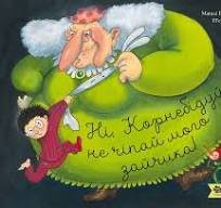 Ні, Корнебідуй,не чіпай мого зайчика!