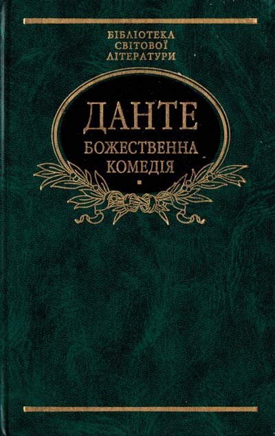 Божественна комедія