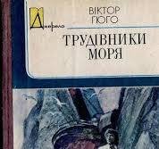 Трудівники моря