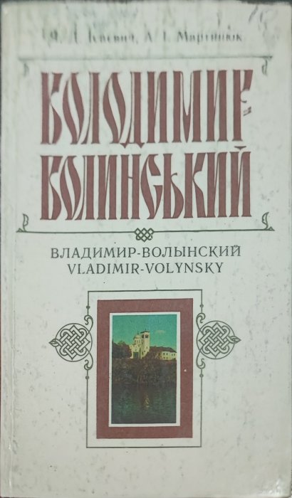 Володимир Волинський