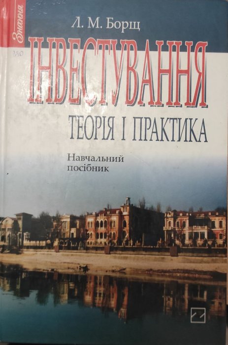 Інвестування: теорія і практика