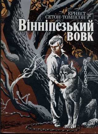 Вінніпезький вовк
