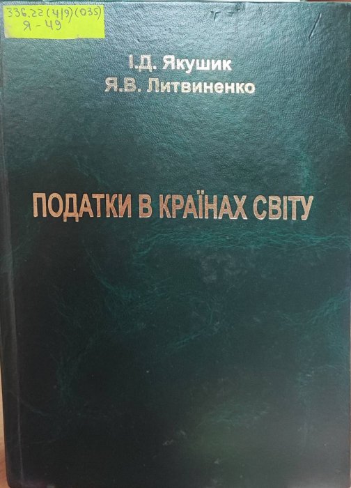 Податки в країнах світу