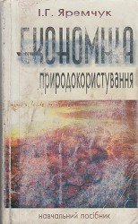 Економіка природокористування
