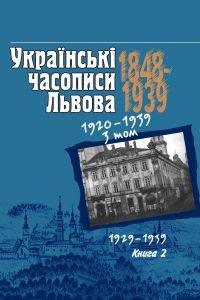 Українські часописи Львова 1848-1939 3 том книга 2