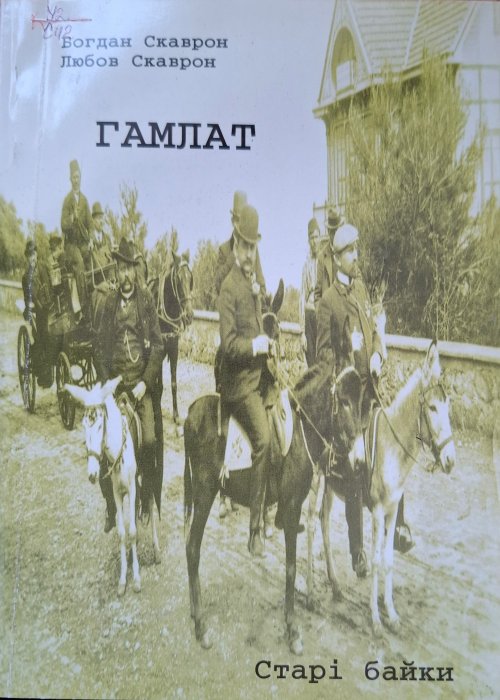 Гамлат (старі байки)