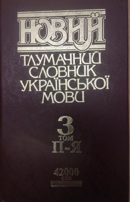 Новий тлумачний словник української мови 3 том П-Я