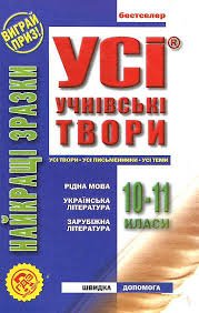 Усі учнівські твори. 10-11 класи