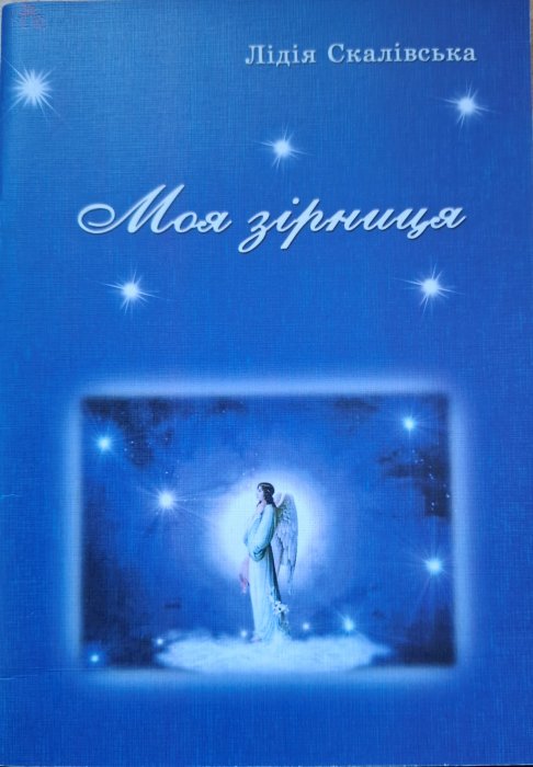 Моя Зірниця