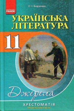 Українська література 11 клас. Профільний рівень