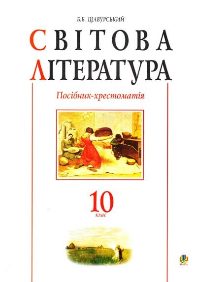 Світова література