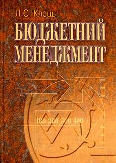 Бюджетний менеджмент