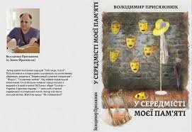 У середмісті моєї пам'яті