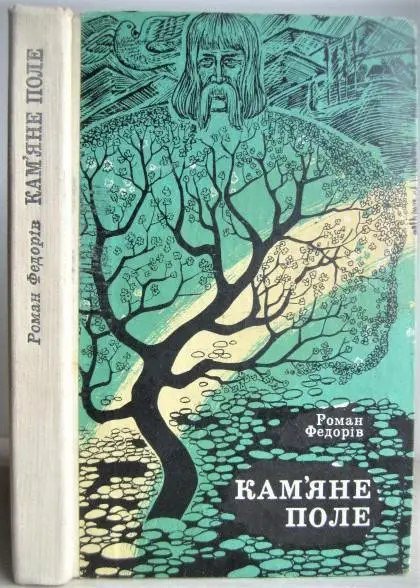 Кам'яне поле