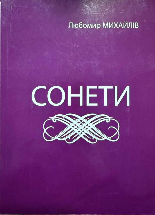 Сонети