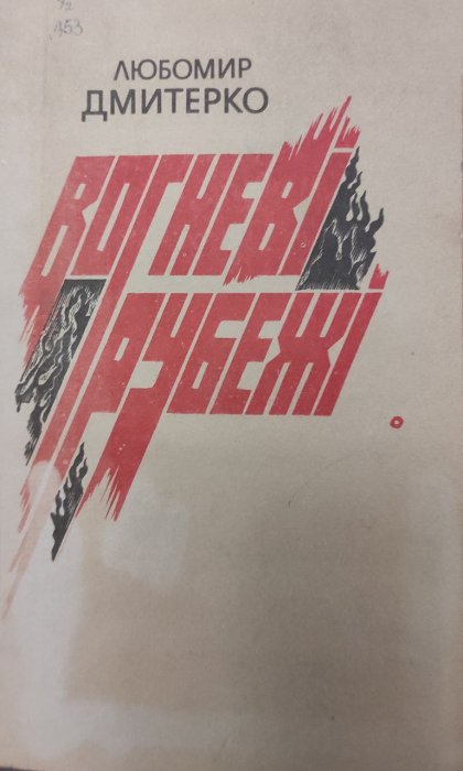 Вогневі рубежі