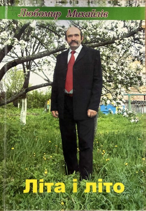 Літа і літо