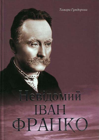 Невідомий Іван Франко