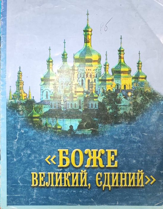 'Боже великий, єдиний': для мішаного хору без супроводу