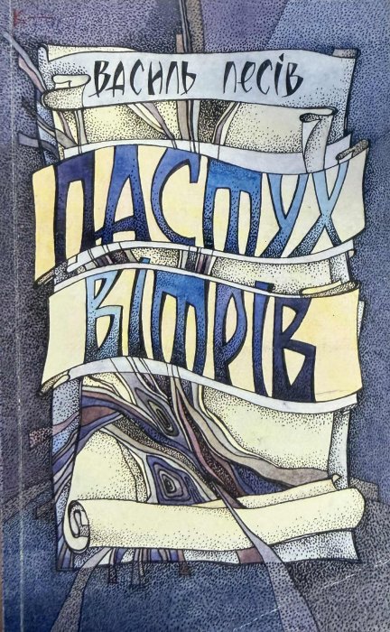 ПАСТУХ ВІТРІВ