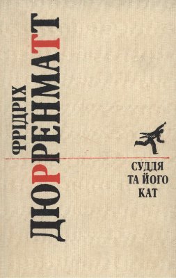 Суддя та його кат