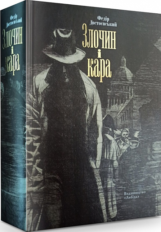 Злочин і кара