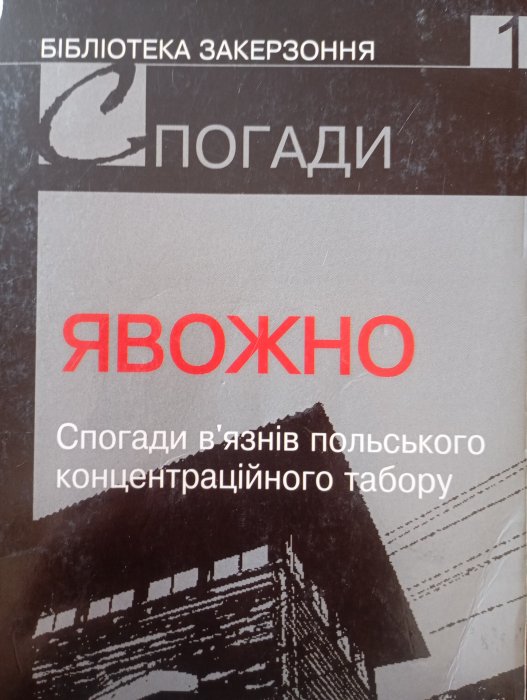 Явожно: Спогади в’язнів польського концентраційного табору