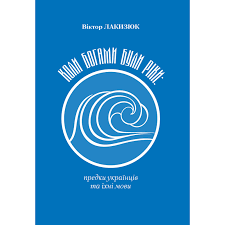 Коли богами були ріки:предки українців та їхні мови