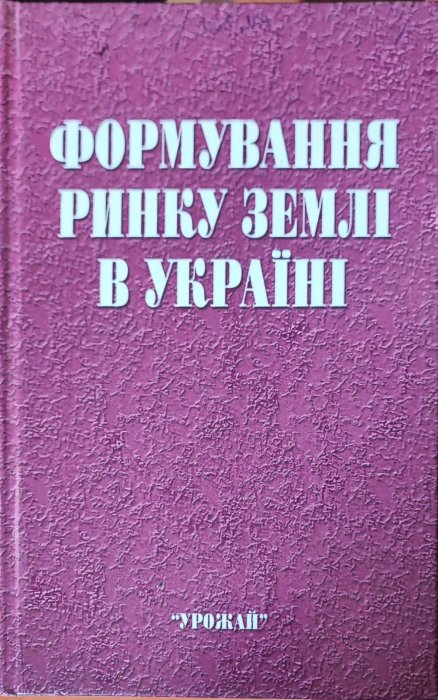 Формування ринку землі в Україні