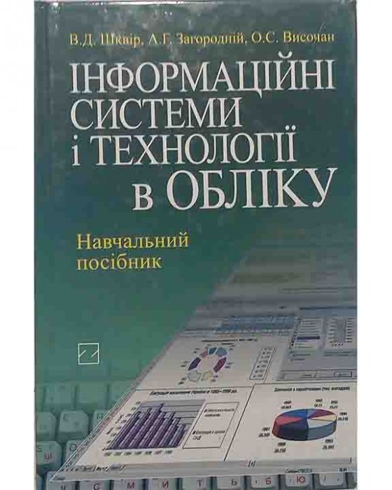 Інформаційні системи і технології в обліку