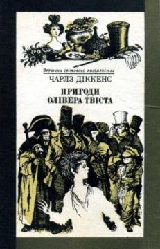 Пригоди Олівера Твіста