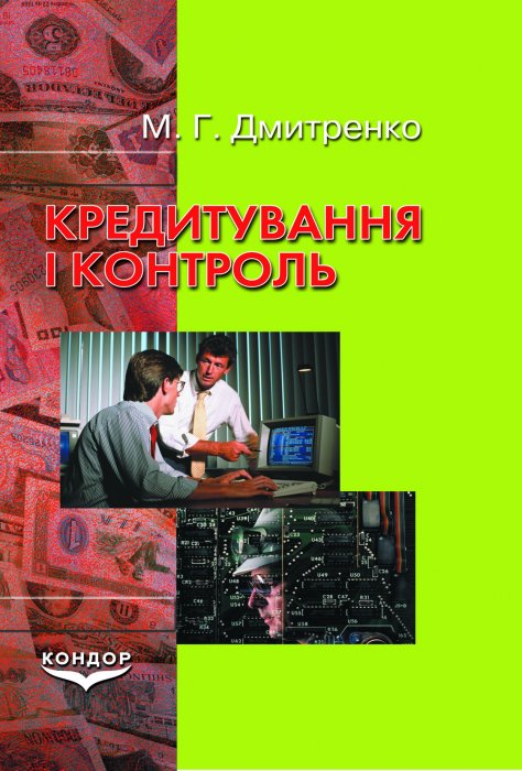 Кредитування і контроль