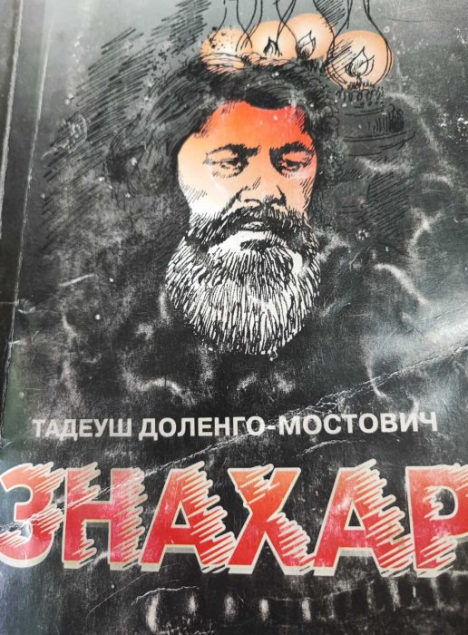 Знахар
