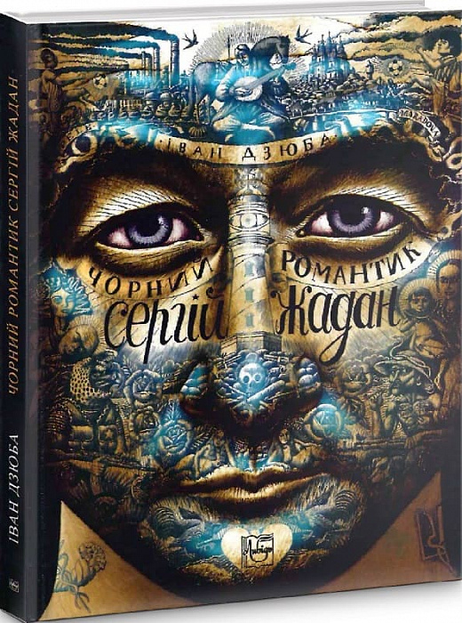 Чорний романтик. Сергій Жадан