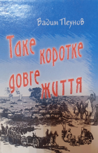 Таке коротке довге життя