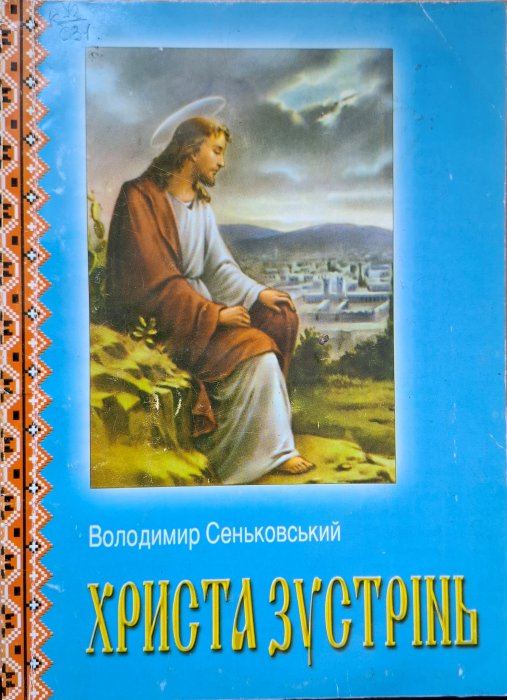 Христа зустрінь